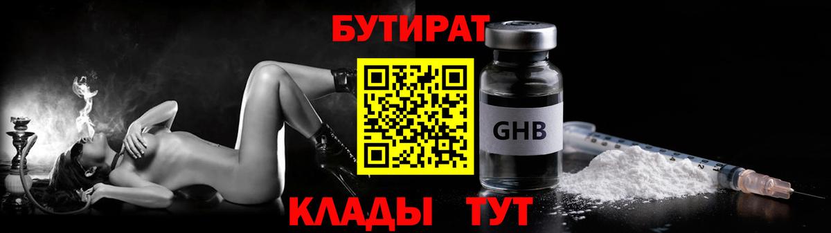 Бутират GHB Берёзовский