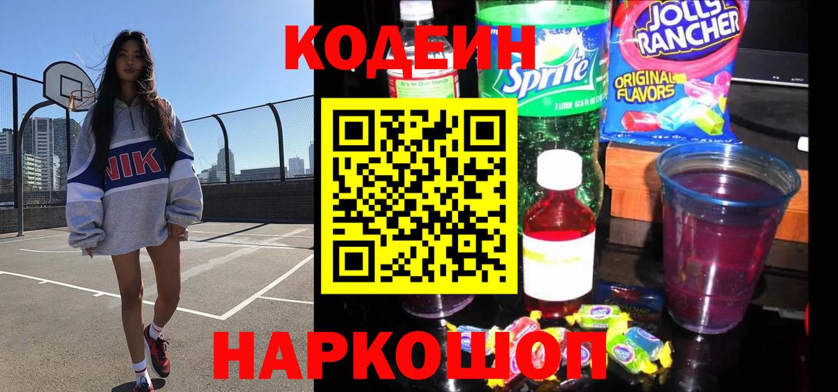 Кодеин Purple Drank  Вход с VPN  Кодеин напиток Lean (лин)  Берёзовский 